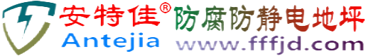 安特佳®抚州防腐防静电地坪